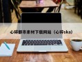 海盐心碎都市素材下载网站（心碎ska）
